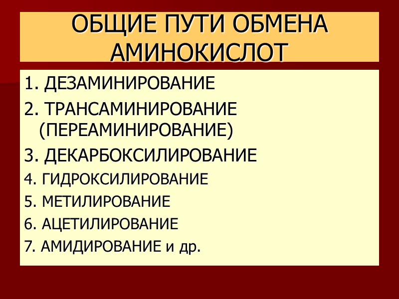 ОБЩИЕ ПУТИ ОБМЕНА АМИНОКИСЛОТ 1. ДЕЗАМИНИРОВАНИЕ 2. ТРАНСАМИНИРОВАНИЕ (ПЕРЕАМИНИРОВАНИЕ) 3. ДЕКАРБОКСИЛИРОВАНИЕ 4. ГИДРОКСИЛИРОВАНИЕ 5.